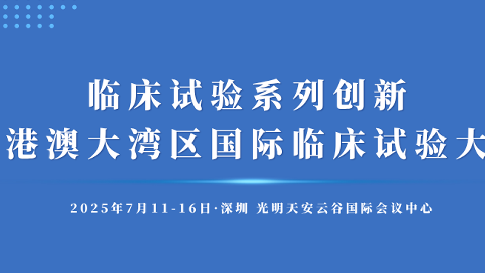 会议预告 | 粤港澳大湾区国际临床试验大会| JAMA中国研讨会