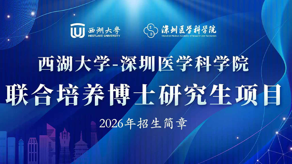 招生简章丨西湖大学-深圳医学科学院联合培养博士研究生项目（2026年）
