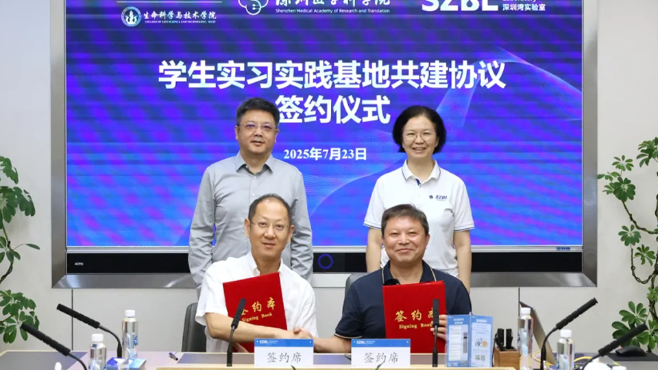 快讯 | 深圳医学科学院、深圳湾实验室与华中科技大学签署学生实习实践基地共建协议
